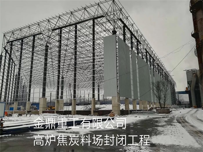 惠州金鼎重工有限公司高炉焦炭料场封闭工程
