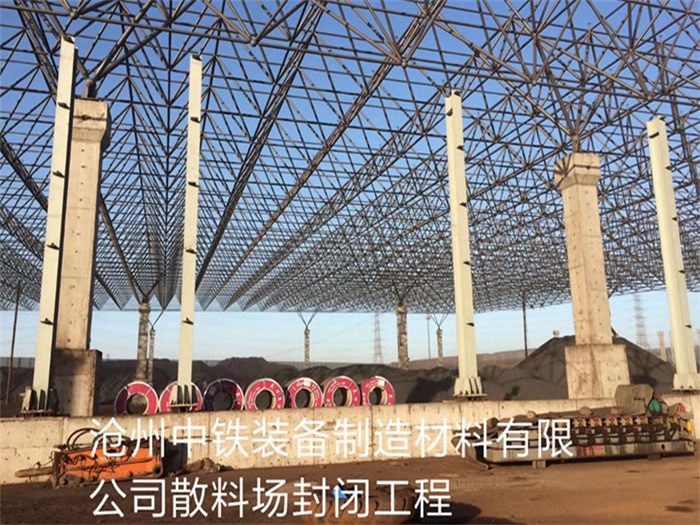 惠州中铁装备制造材料有限公司散料厂封闭工程